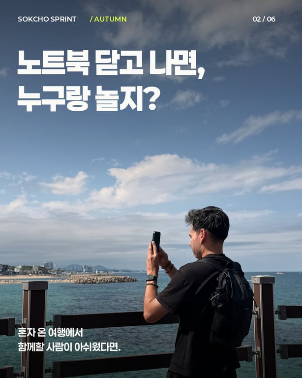 속초 스프린트 소개: 바닷가 난간에서 바다를 촬영하는 사람