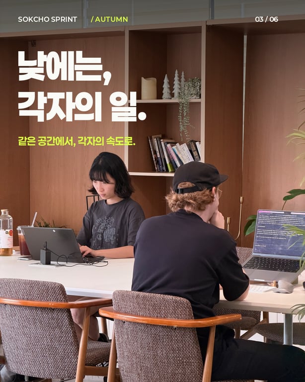 속초 스프린트 소개: 같은 테이블에서 노트북으로 각자 일하는 두 사람