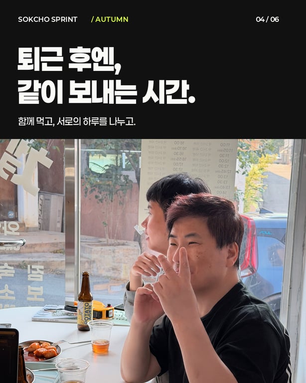 속초 스프린트 소개: 일을 마친 뒤 식당에서 함께 식사하는 두 사람