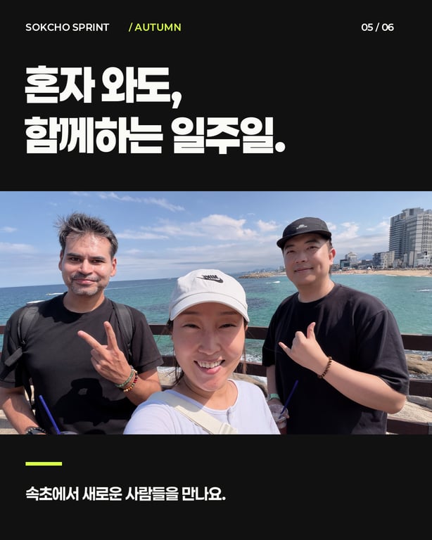 속초 스프린트 소개: 혼자 와도 함께하는 일주일을 소개하는 바닷가 사진