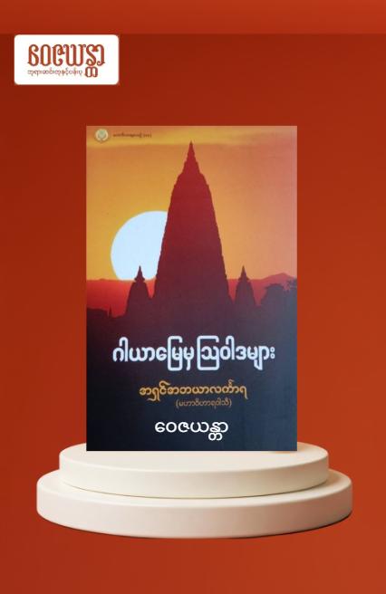 ဂါယာမြေမှ ဩဝါဒများ