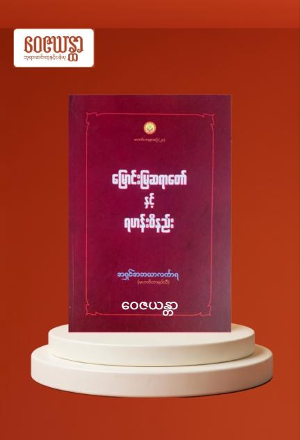 မြောင်းမြဆရာတော် နှင့် ရဟန်းဝိနည်း