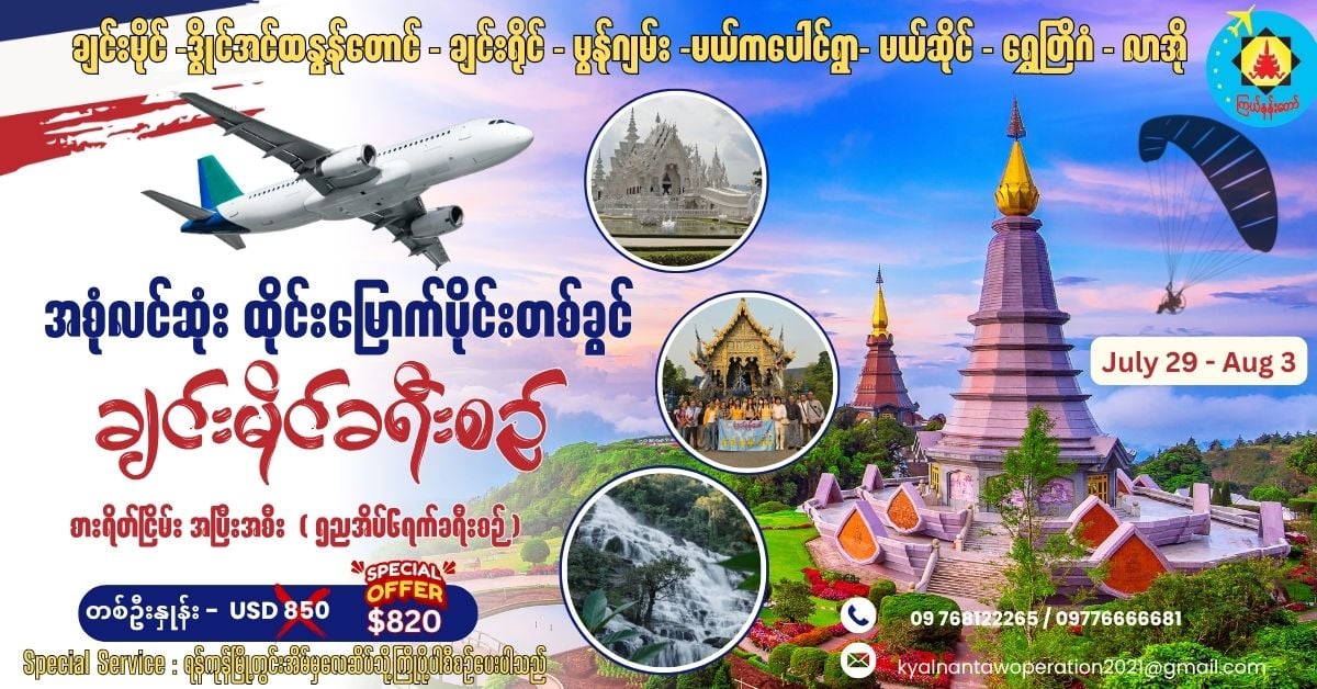 Chiang Mai - Chiang Rai - Mon Jam - Mae Kapoung - Mae Sai - Golden Triangle - Laos  Trip  (6Days 5 Nights)