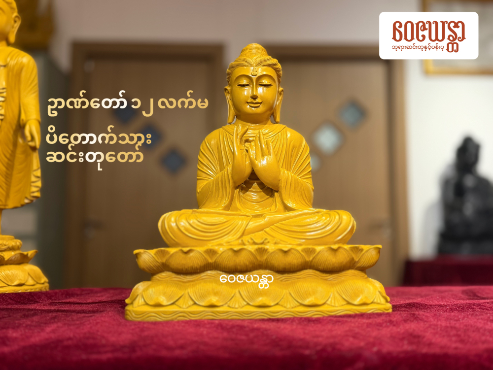 ပိတောက်ဓမ္မစကြာ