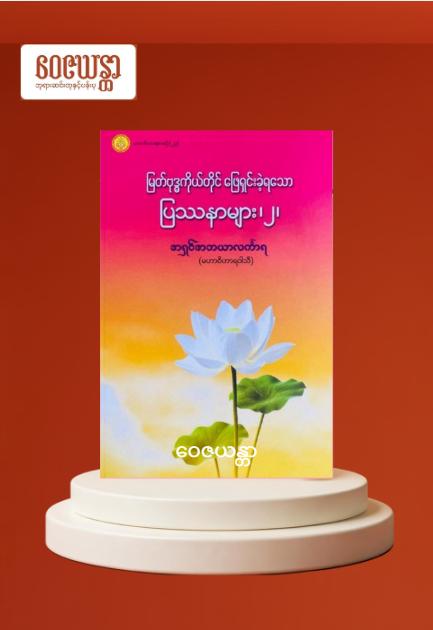 မြတ်ဗုဒ္ဓကိုယ်တိုင် ဖြေရှင်းခဲ့ရသော ပြဿနာများ (၂)