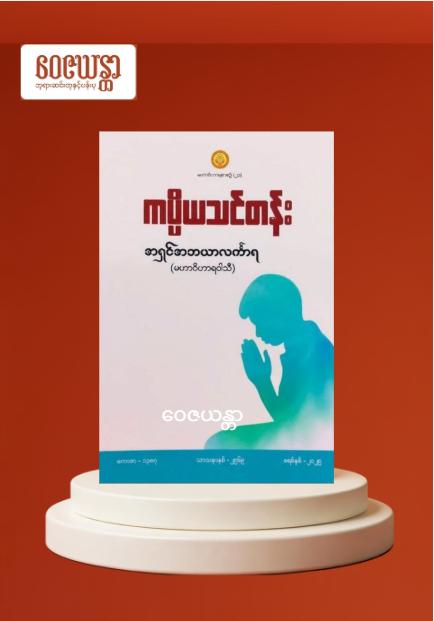 ကပ္ပိယသင်တန်း