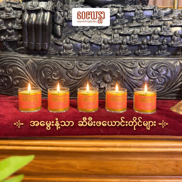 အမွှေးနံ့သာ ဖယောင်းတိုင်ပုလင်း