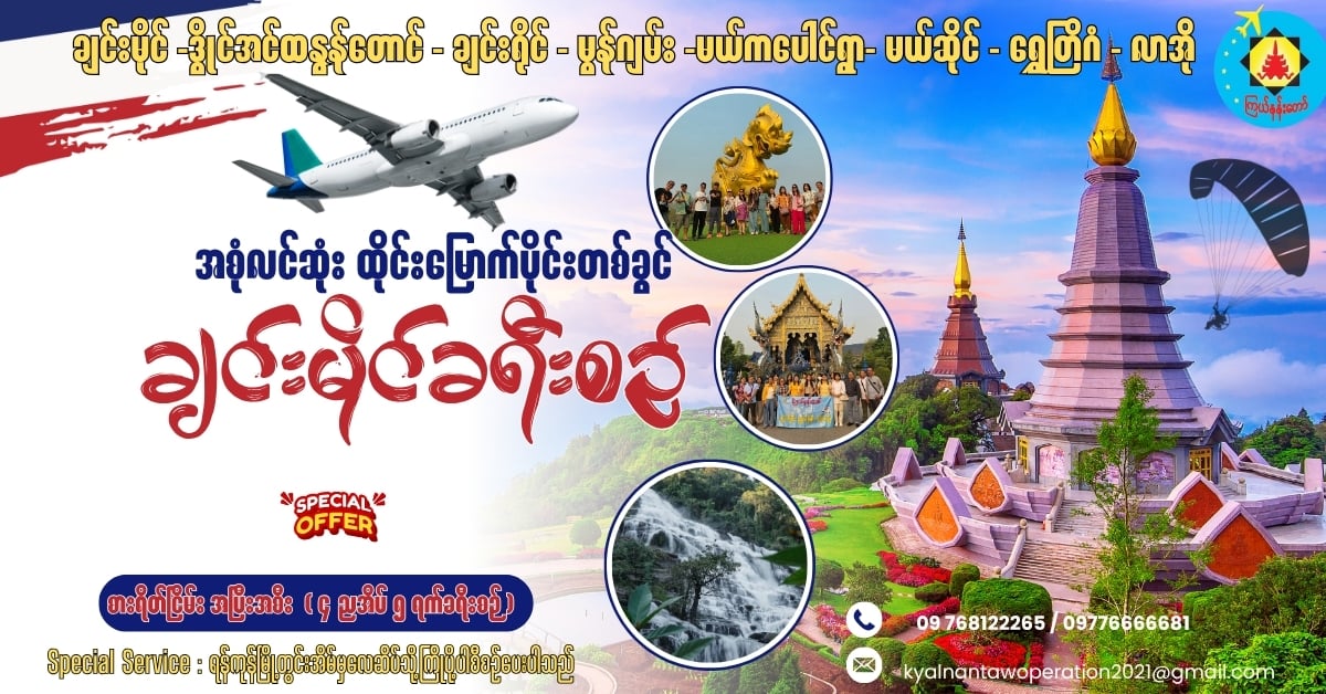 Chiang Mai - Chiang Rai - Mon Jam - Mae Kapoung - Mae Sai - Golden Triangle - Laos  Trip  (5 Days 4 Nights)