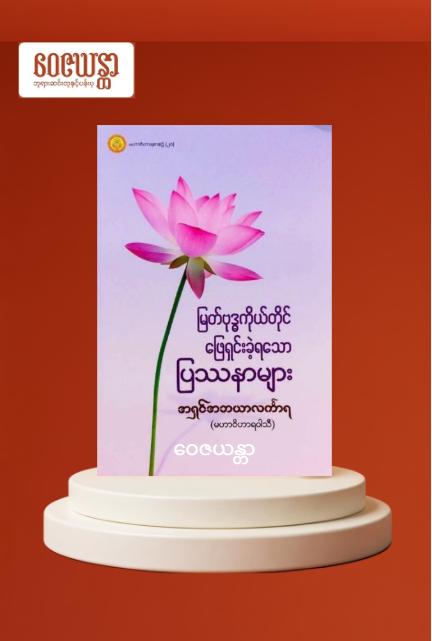 မြတ်ဗုဒ္ဓကိုယ်တိုင် ဖြေရှင်းခဲ့ရသော ပြဿနာများ