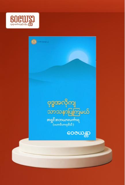 ဗုဒ္ဓအလိုကျ သာသနာပြုကြမယ်
