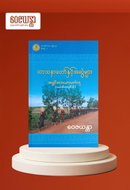 သာသနာတော်နှင့် အလွဲများ