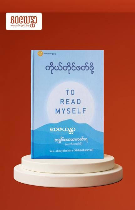 ကိုယ်တိုင်ဖတ်ဖို့