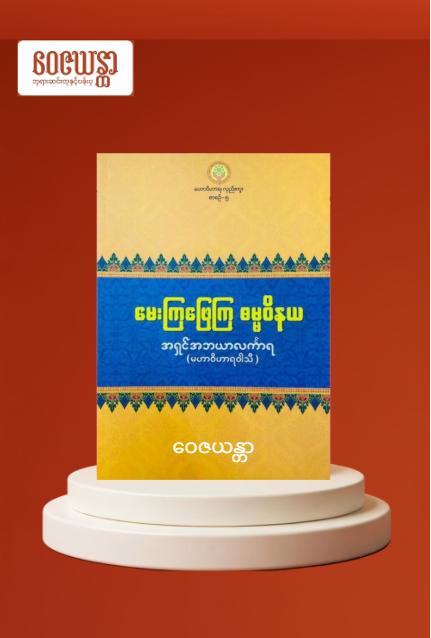 မေးကြဖြေကြ ဓမ္မဝိနယ