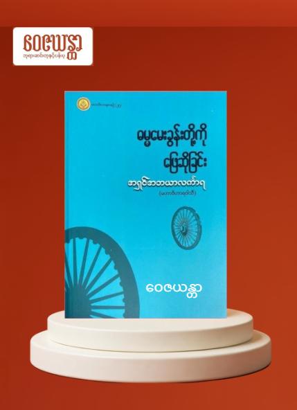 ဓမ္မမေးခွန်းဖြေဆိုခြင်း