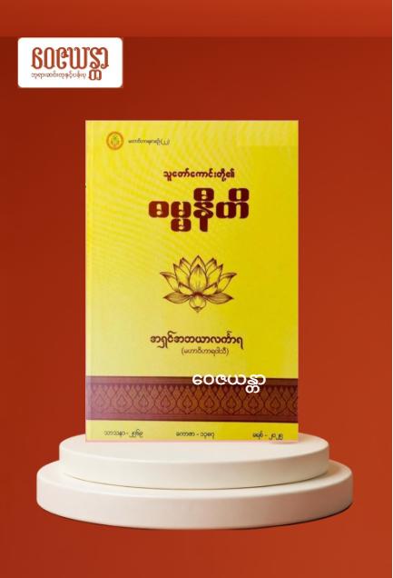 သူတော်ကောင်းတို့၏ ဓမ္မနီတိ
