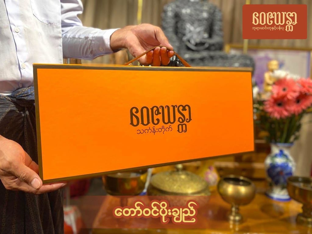 တော်ဝင်ပိုးချည်သင်္ဃန်း