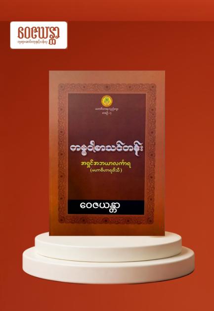 ကမ္မဝါစာသင်တန်း