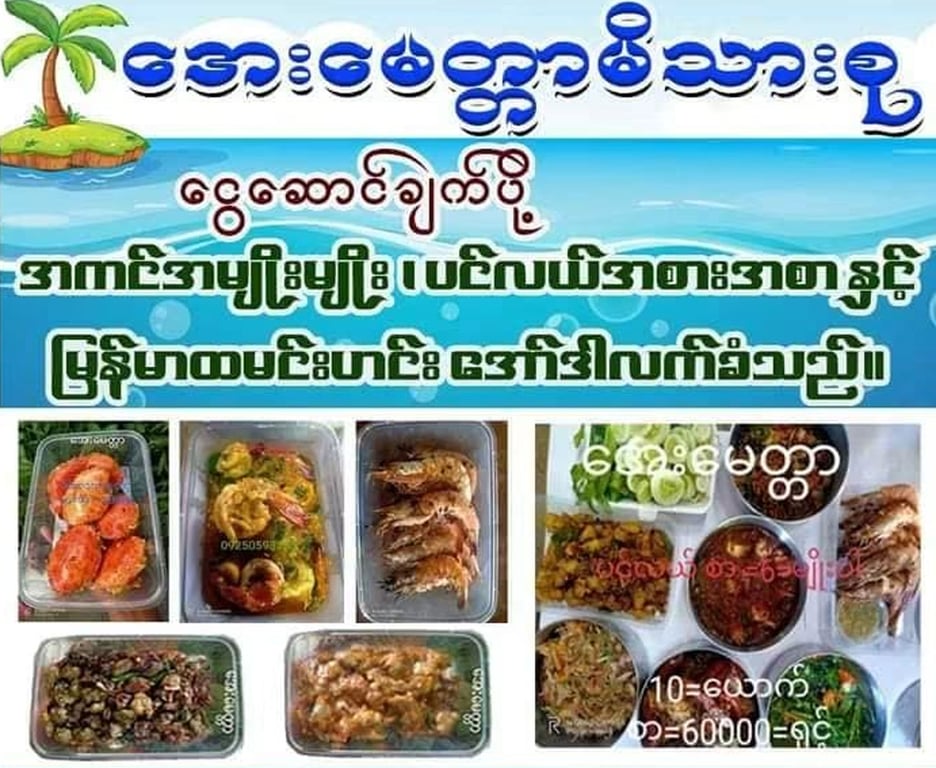 Lunch or Dinner at Ngwesaung Beach  ( AyeMyittar ငွေဆောင် ချက်ပို့ )