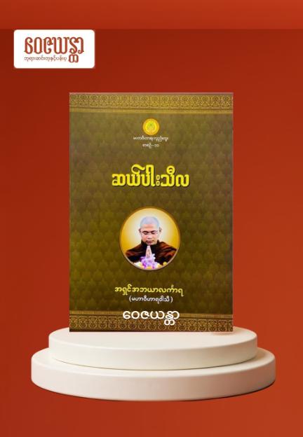 ဆယ်ပါးသီလ