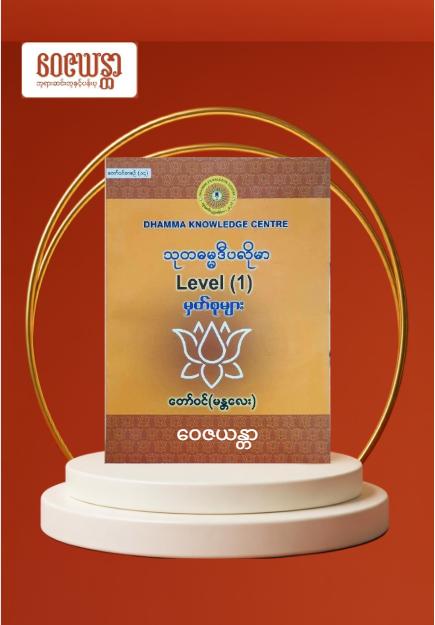 သုတဓမ္မဒီပလိုမာ မှတ်စုများ