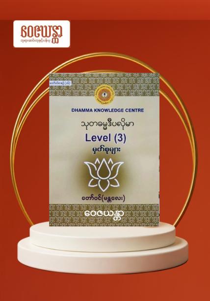 သုတဓမ္မဒီပလိုမာ မှတ်စုများ