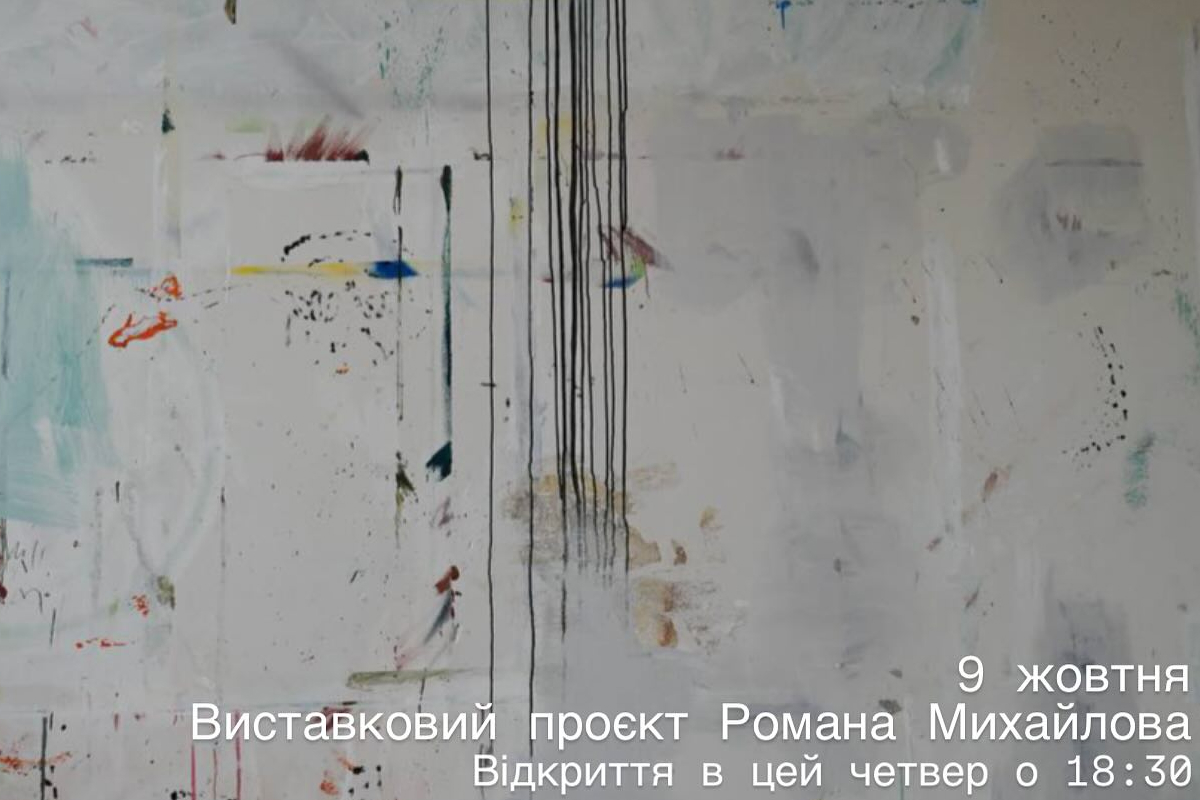 Роман Михайлов: «НЕНАСТАННО»