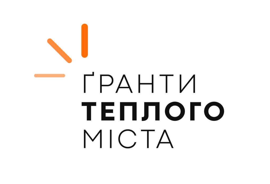 Проєкт реалізується за підтримки «Ґрантів Теплого міста»