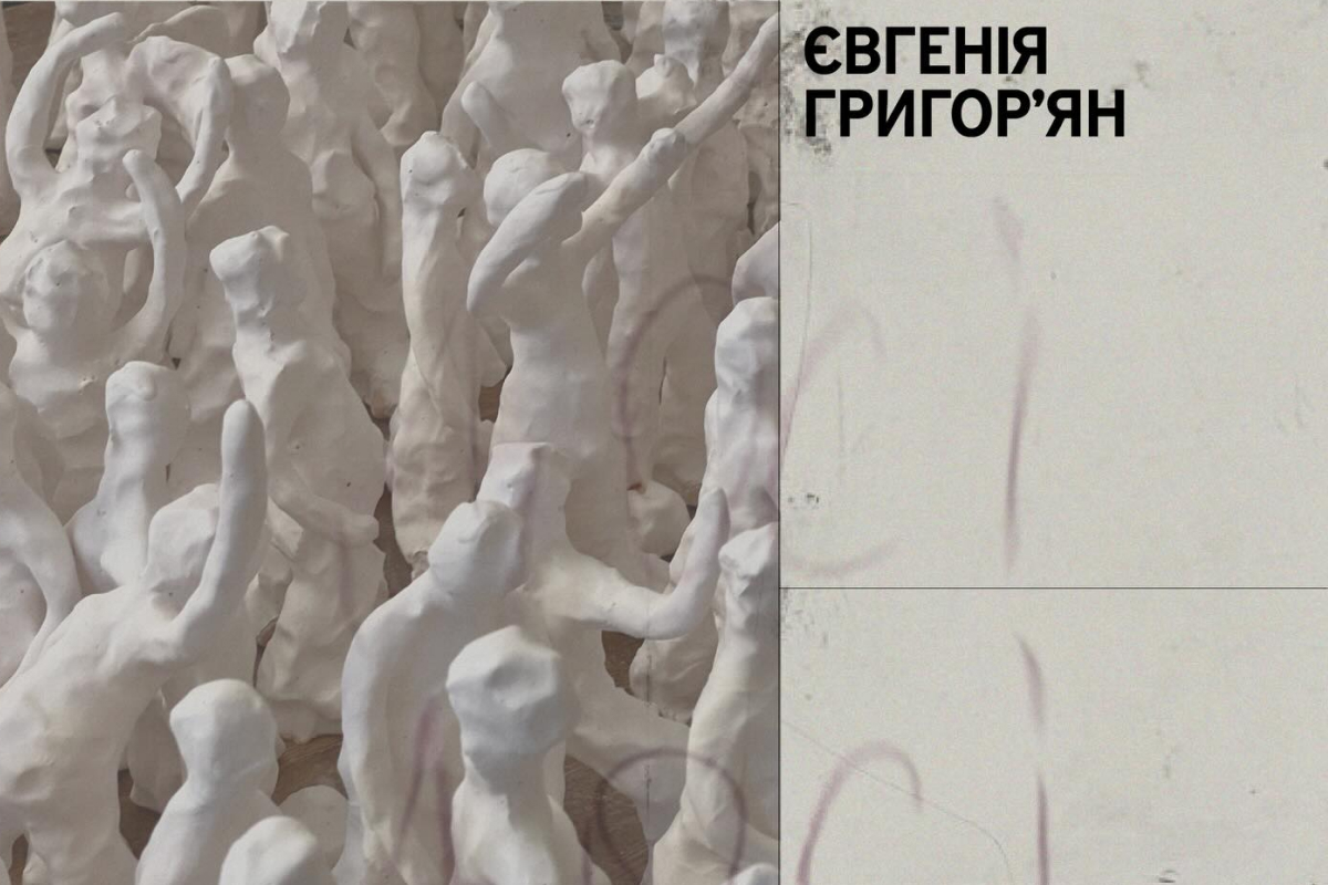 Євгенія Григор'ян: «Досі»