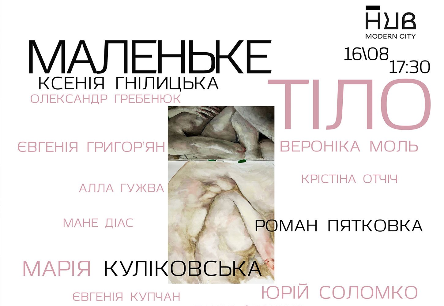Маленьке тіло: Кураторський проєкт в Запоріжжі