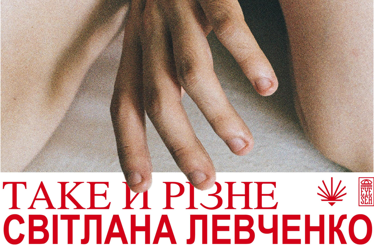 Світлана Левченко: «Таке й різне»