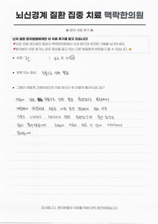 잦은 두통 통증과 불면증, 20회 만에 사라지다 후기 원문
