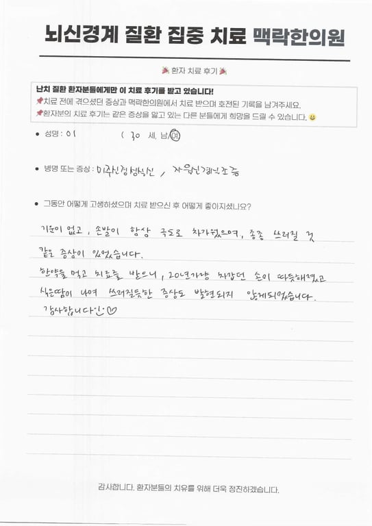동대문 을지로4가 미주신경성실신 치료, 자율신경실조증으로 쓰러질 것 같던 30세 환자의 기록 후기 원문