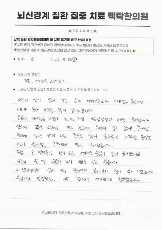 머리 압 차는 두통·브레인포그·전신 미세전류 느낌, 자율신경 치료로 회복된 사례 후기 원문