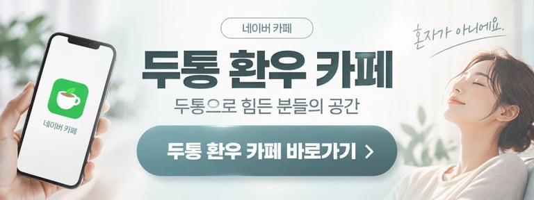 두통 환우 카페 바로가기
