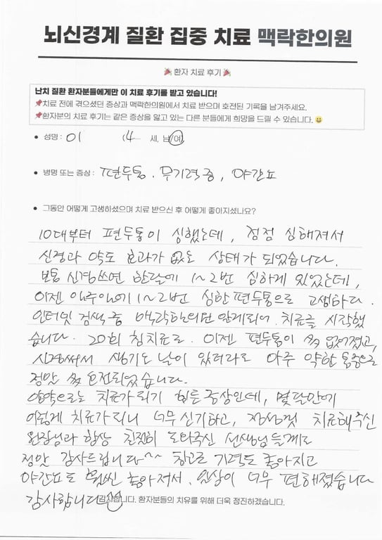 서울 중구 시청역 편두통 한의원, 10대부터 이어진 두통과 야간뇨 증상 20회 치료 기록 후기 원문