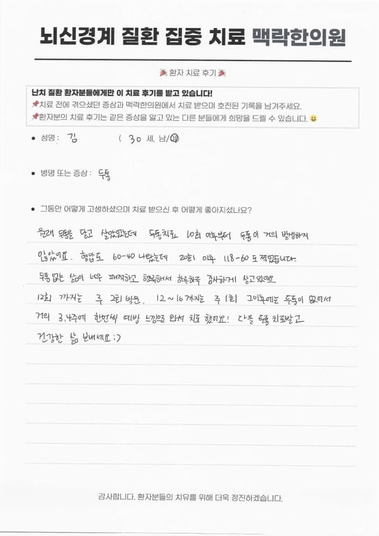 만성 두통과 저혈압(60/40) 동시 극복, 자율신경 치료로 찾은 정상 혈압 후기 원문