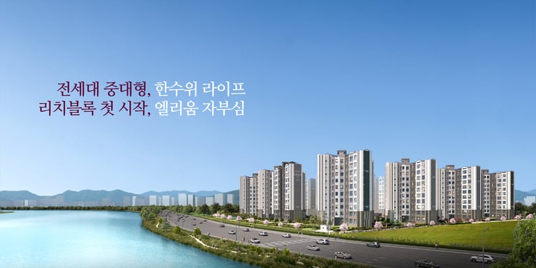 부산에코델타시티 대방 엘리움 리버뷰 조감도