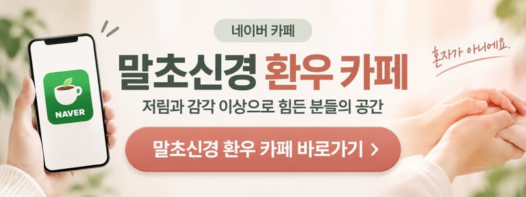 말초신경병증 환우 카페 바로가기