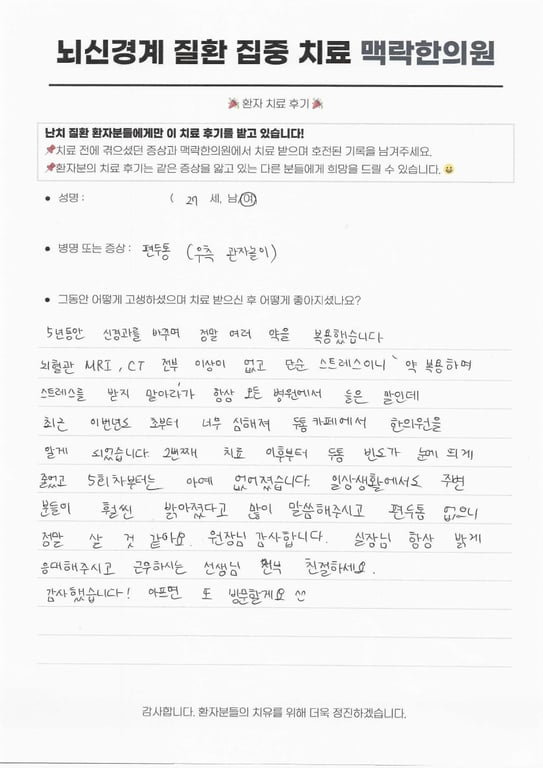 MRI·CT 정상인 5년 차 우측 관자놀이 편두통, 5회 치료 사례 후기 원문