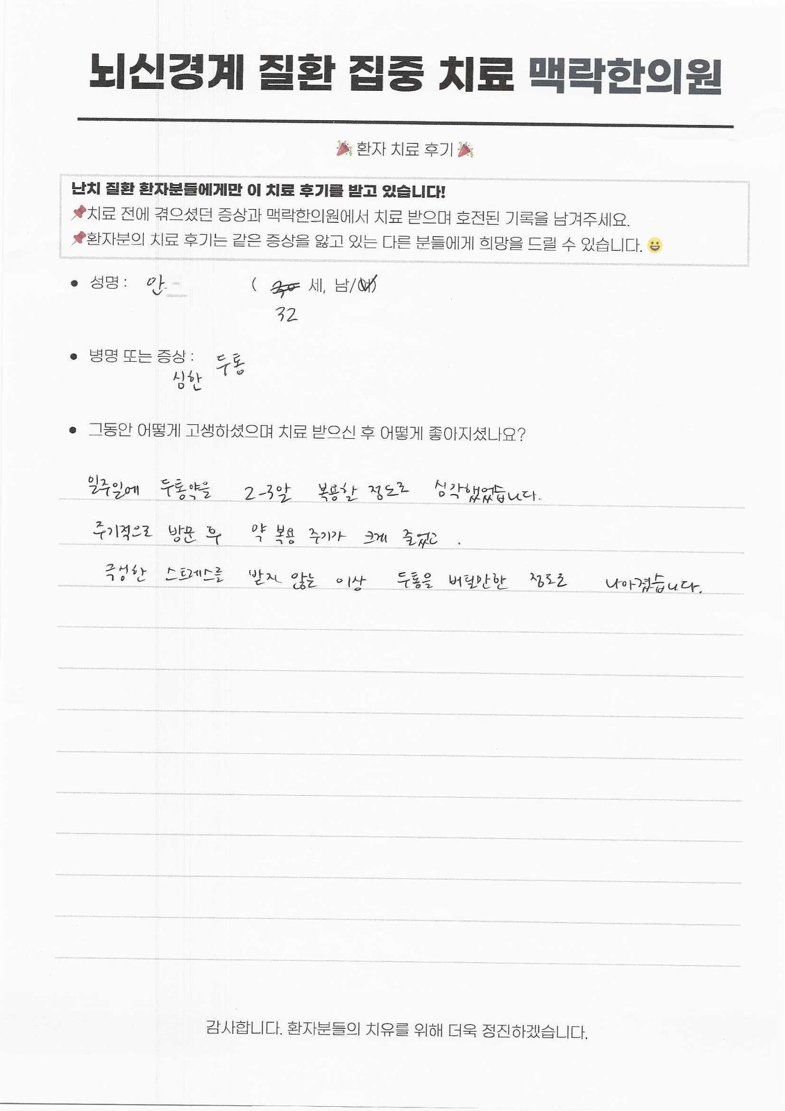 두통클리닉? 일주일에 두통약 2~3알을 복용하던 32세 환자 후기 후기 원문