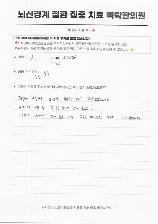 두통클리닉? 일주일에 두통약 2~3알을 복용하던 32세 환자 후기 후기 원문