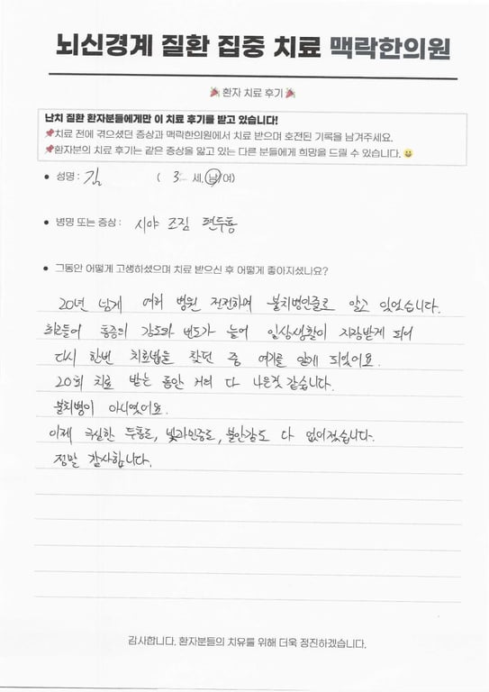 눈앞이 번쩍이는 '시야 조짐 편두통', 20년 만성 두통과 빛과민증을 극복한 35세 환자의 기록 후기 원문