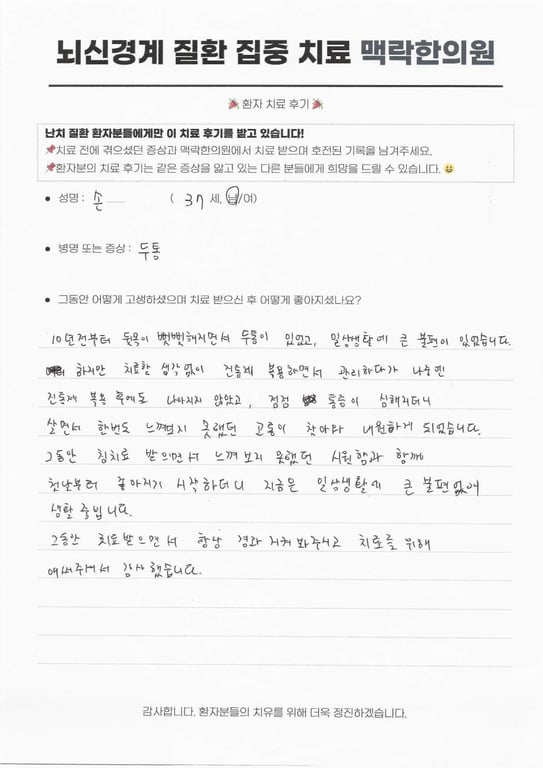 10년 뒷목 뻣뻣한 두통, 첫날부터 가라앉다 후기 원문