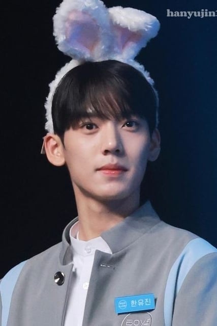 한유진