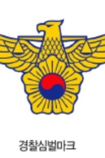 경찰의 하루