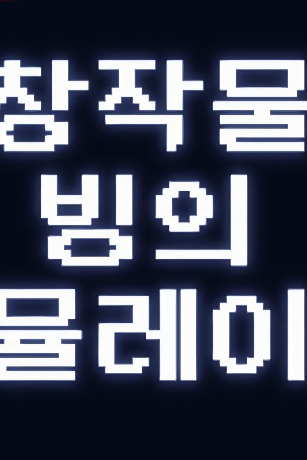 창작물 빙의 시뮬레이터