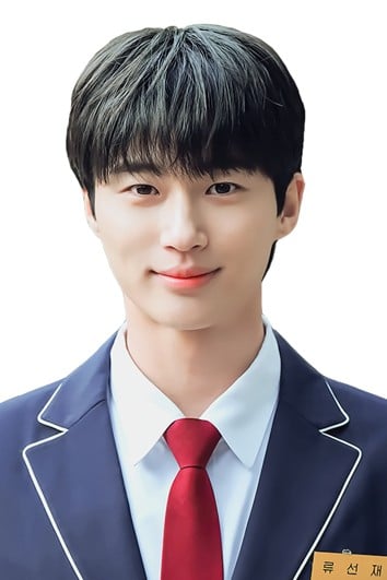 류선재