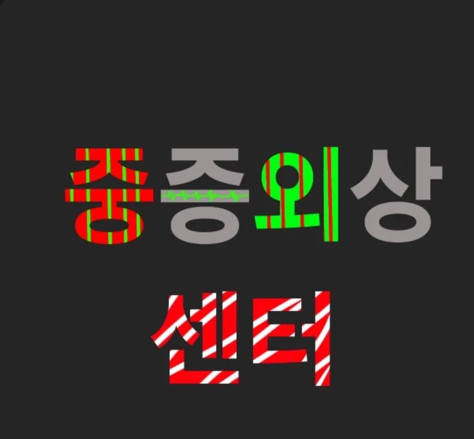 중증외상센터 