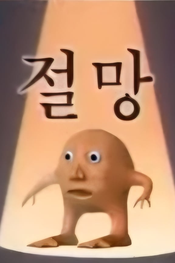 절망이