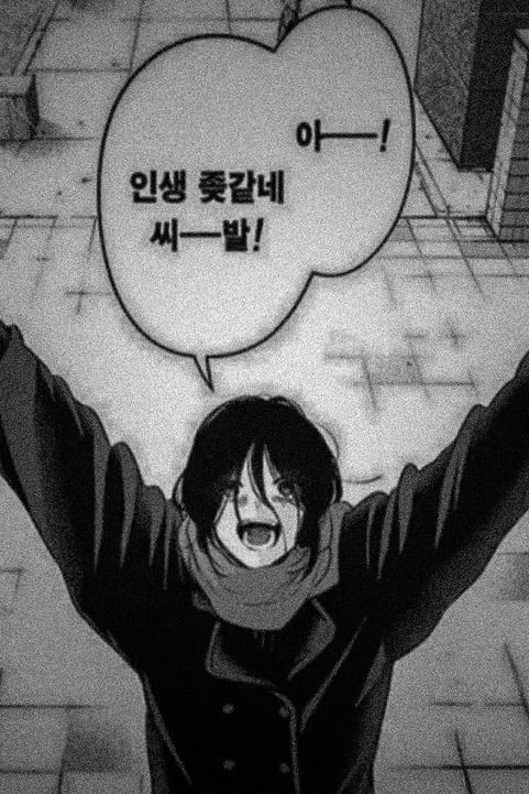 인생 ㅈ같은 주인장입니다만(이든이라고 불러주세요)